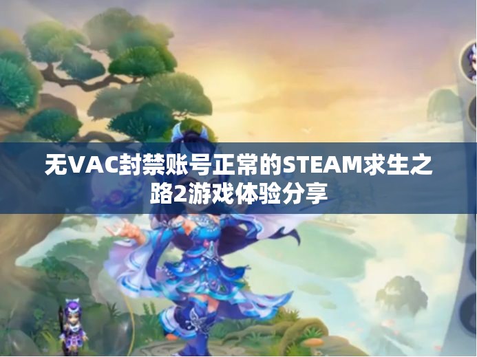 无VAC封禁账号正常的STEAM求生之路2游戏体验分享