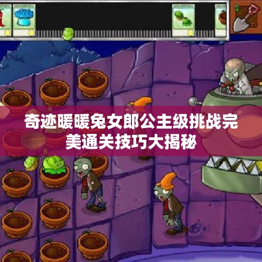 奇迹暖暖兔女郎公主级挑战完美通关技巧大揭秘