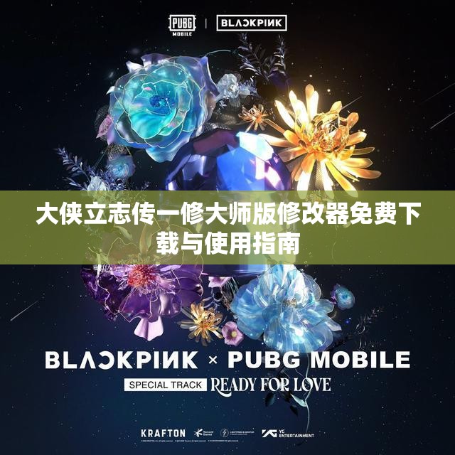 大侠立志传一修大师版修改器免费下载与使用指南