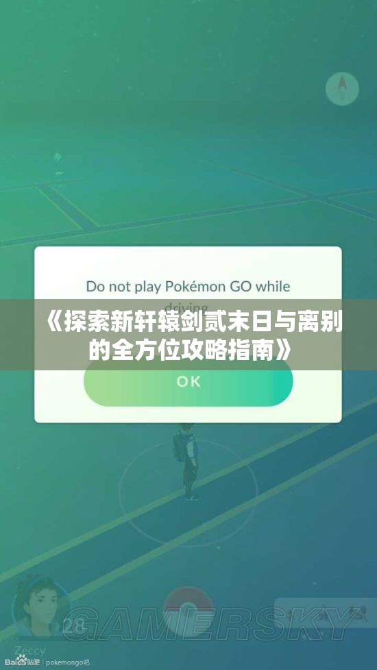 《探索新轩辕剑贰末日与离别的全方位攻略指南》