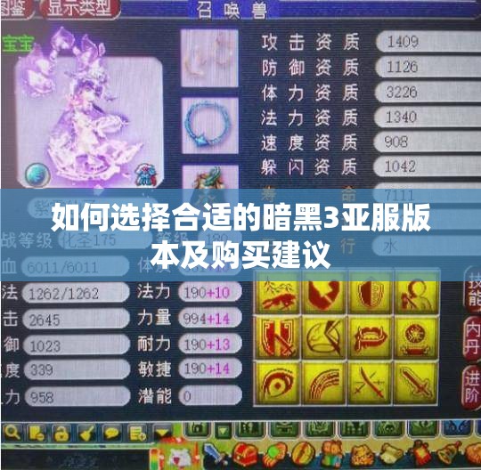 如何选择合适的暗黑3亚服版本及购买建议