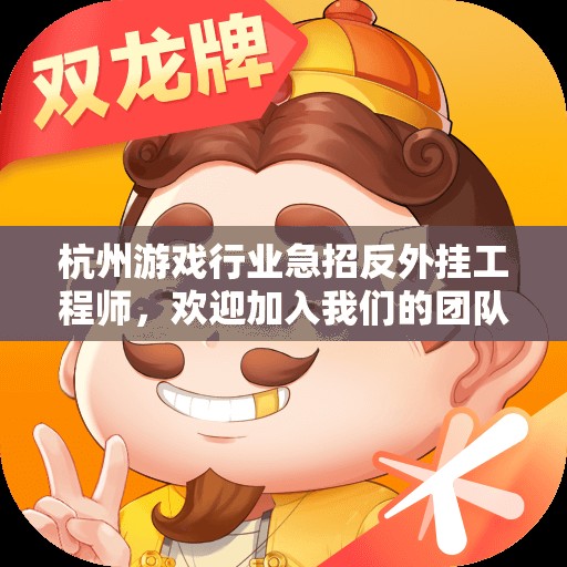 杭州游戏行业急招反外挂工程师，欢迎加入我们的团队