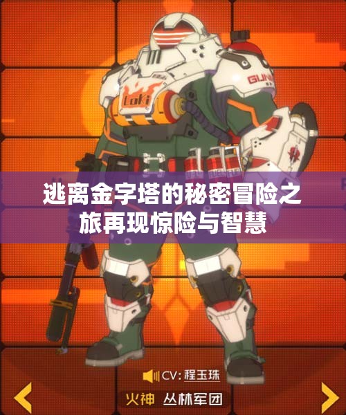 逃离金字塔的秘密冒险之旅再现惊险与智慧