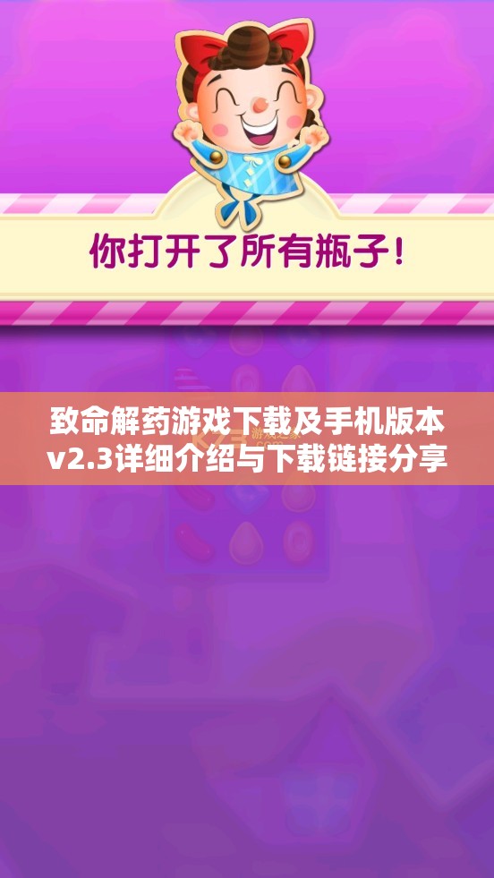 致命解药游戏下载及手机版本v2.3详细介绍与下载链接分享