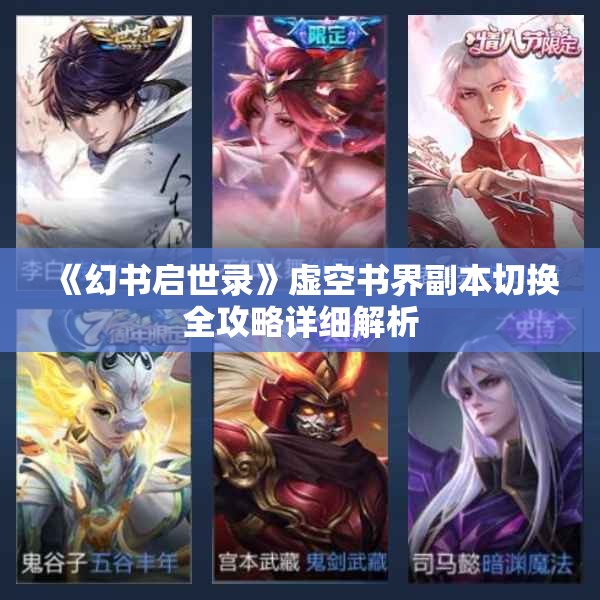 《幻书启世录》虚空书界副本切换全攻略详细解析