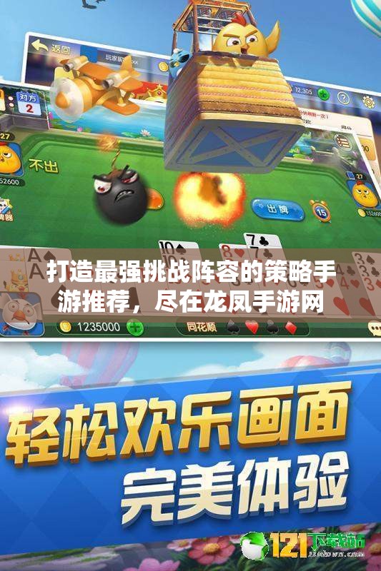 打造最强挑战阵容的策略手游推荐，尽在龙凤手游网