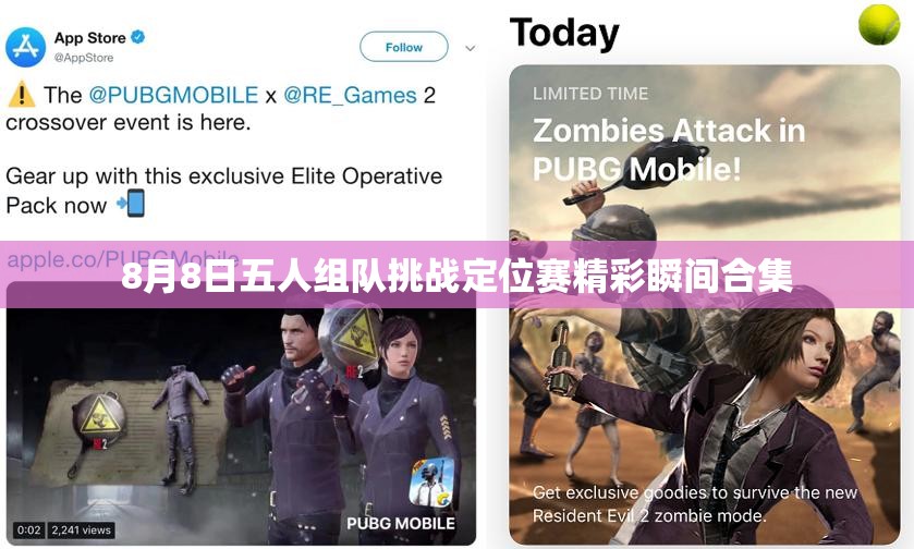 8月8日五人组队挑战定位赛精彩瞬间合集