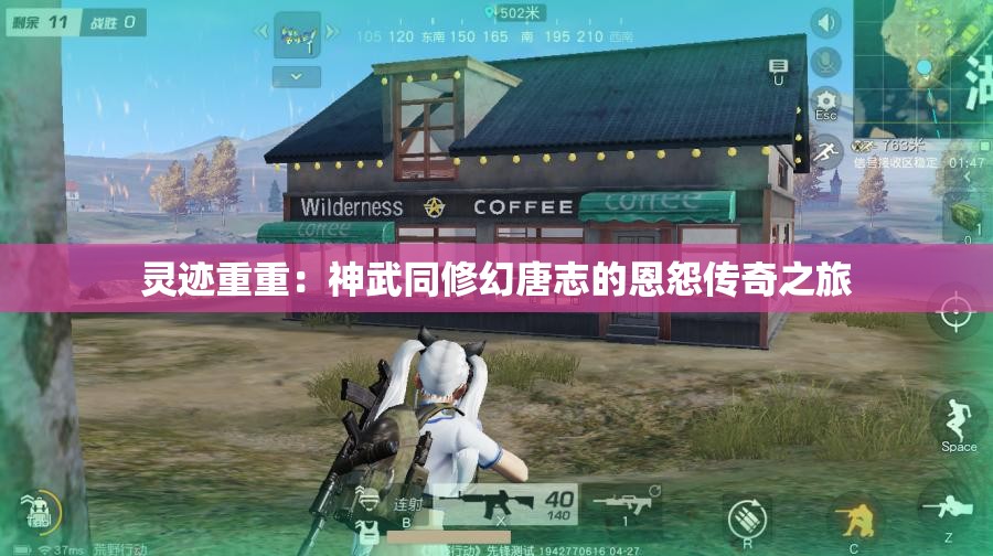 灵迹重重：神武同修幻唐志的恩怨传奇之旅