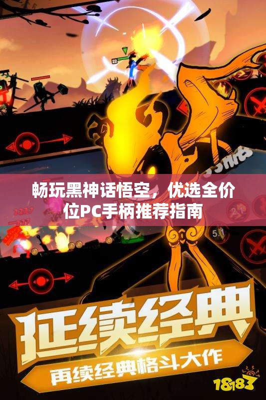 畅玩黑神话悟空，优选全价位PC手柄推荐指南