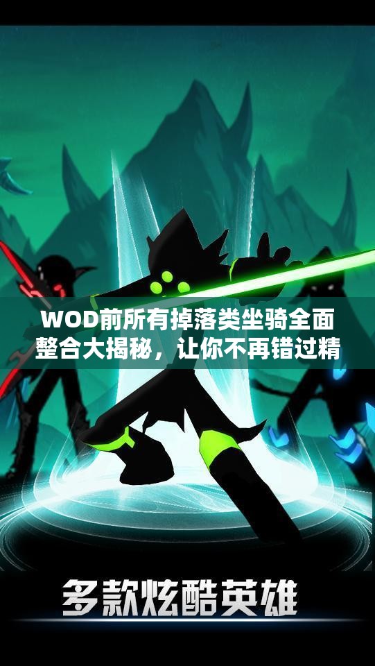 WOD前所有掉落类坐骑全面整合大揭秘，让你不再错过精彩内容