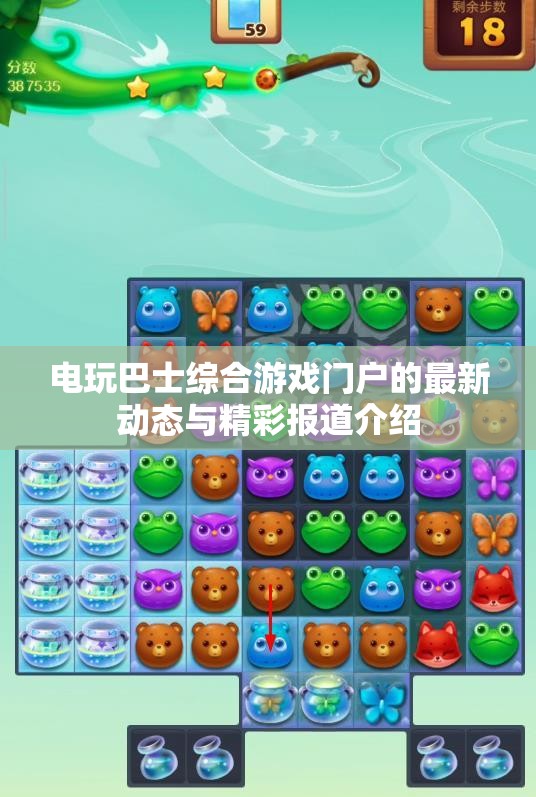 电玩巴士综合游戏门户的最新动态与精彩报道介绍