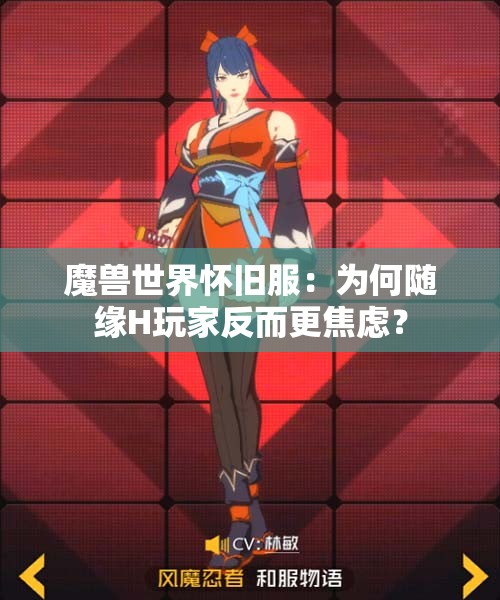 魔兽世界怀旧服：为何随缘H玩家反而更焦虑？