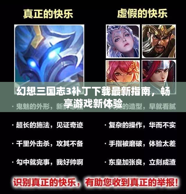 幻想三国志3补丁下载最新指南，畅享游戏新体验