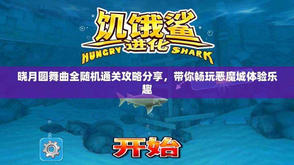 晓月圆舞曲全随机通关攻略分享，带你畅玩恶魔城体验乐趣