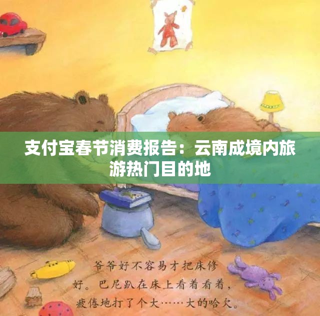 支付宝春节消费报告：云南成境内旅游热门目的地
