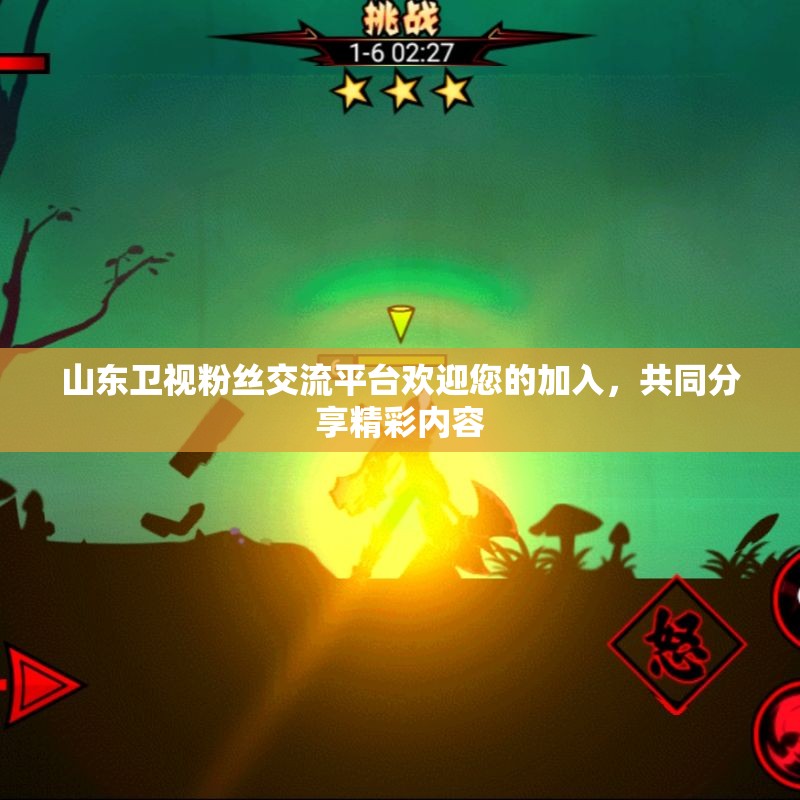 山东卫视粉丝交流平台欢迎您的加入，共同分享精彩内容