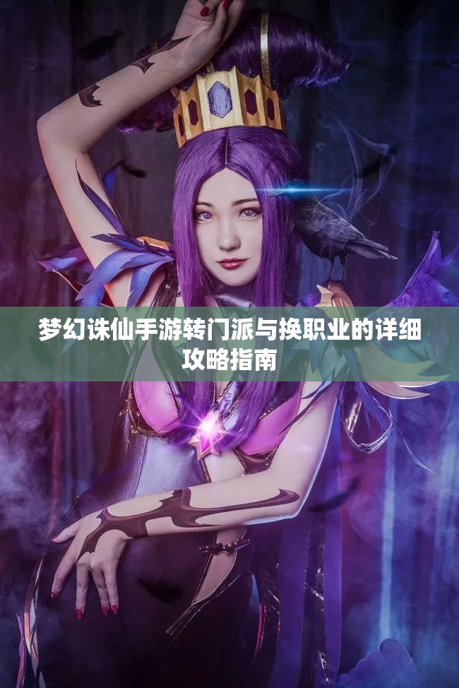 梦幻诛仙手游转门派与换职业的详细攻略指南