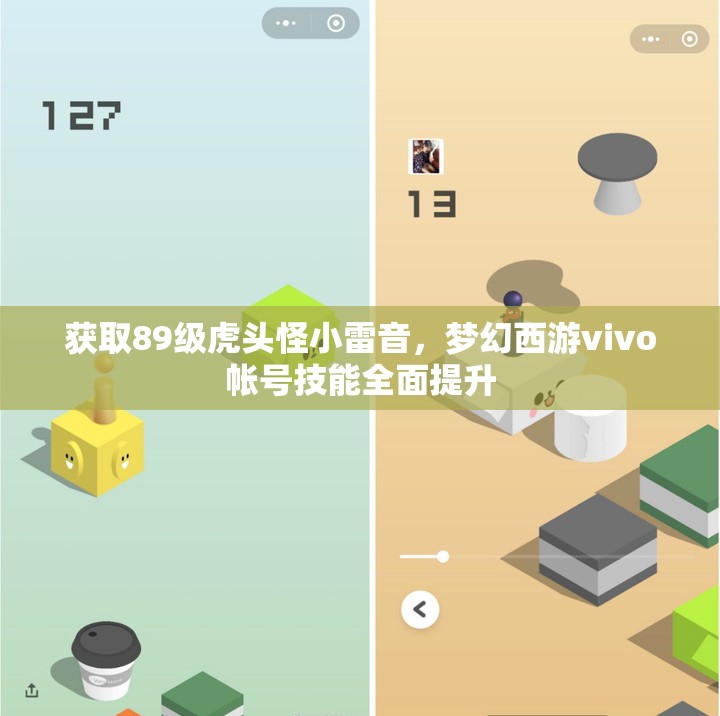 获取89级虎头怪小雷音，梦幻西游vivo帐号技能全面提升