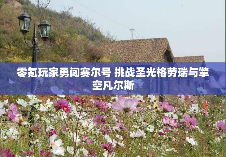 零氪玩家勇闯赛尔号 挑战圣光格劳瑞与擎空凡尔斯