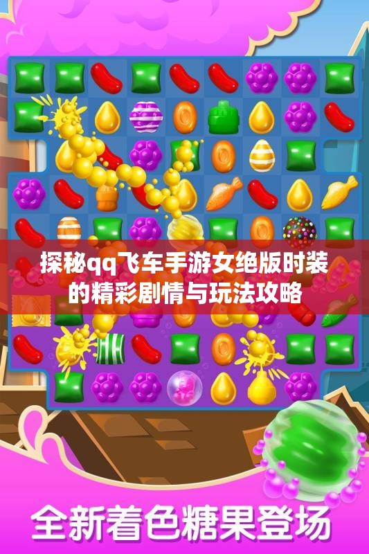 探秘qq飞车手游女绝版时装的精彩剧情与玩法攻略