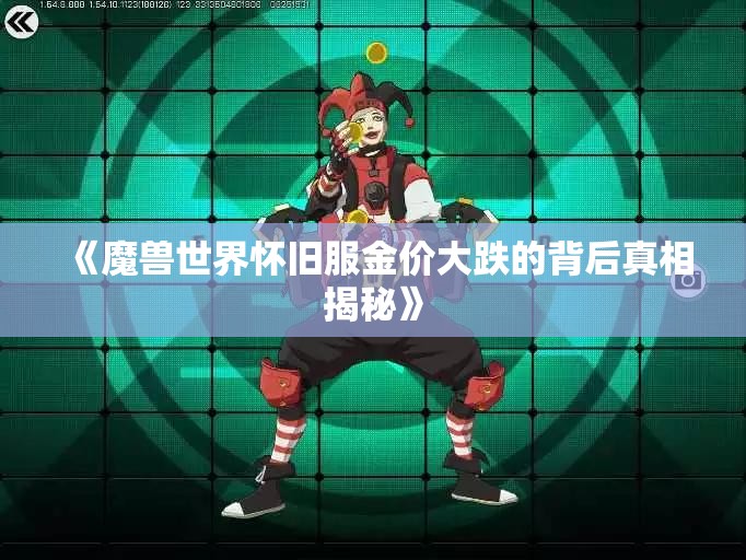 《魔兽世界怀旧服金价大跌的背后真相揭秘》