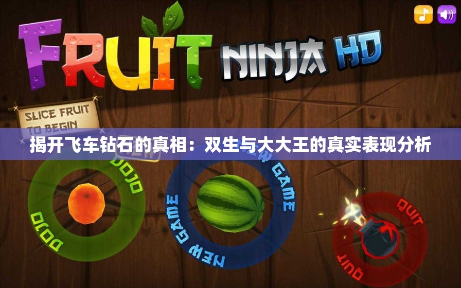 揭开飞车钻石的真相：双生与大大王的真实表现分析