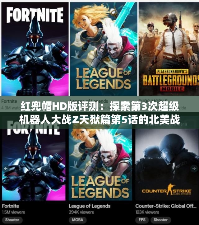 红兜帽HD版评测：探索第3次超级机器人大战Z天狱篇第5话的北美战役
