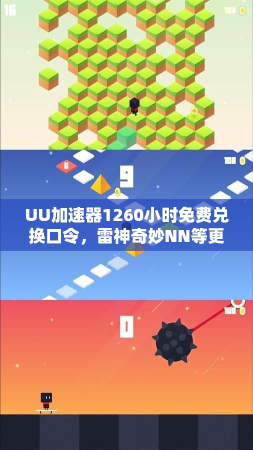 UU加速器1260小时免费兑换口令，雷神奇妙NN等更多游戏畅玩攻略