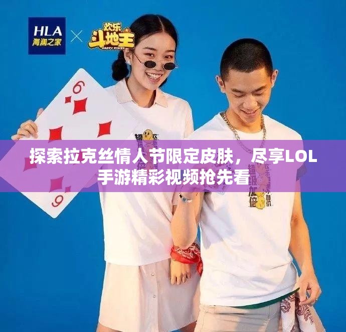探索拉克丝情人节限定皮肤，尽享LOL手游精彩视频抢先看