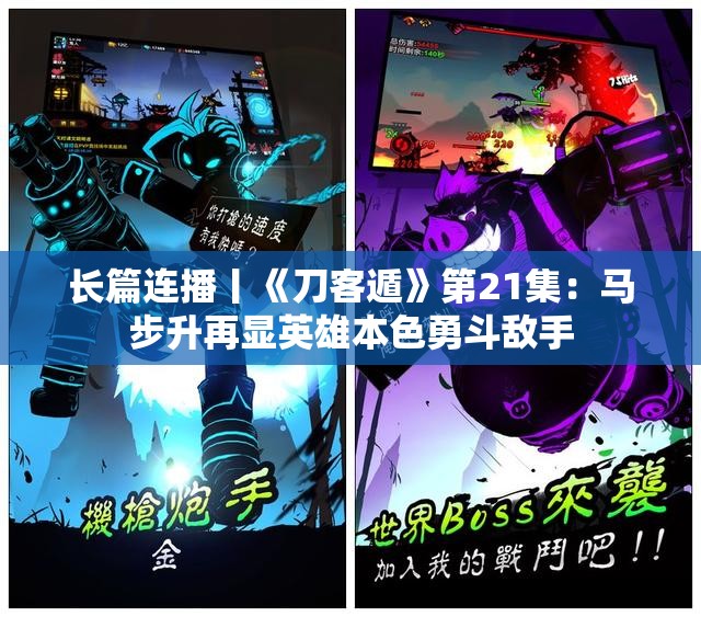 长篇连播丨《刀客遁》第21集：马步升再显英雄本色勇斗敌手