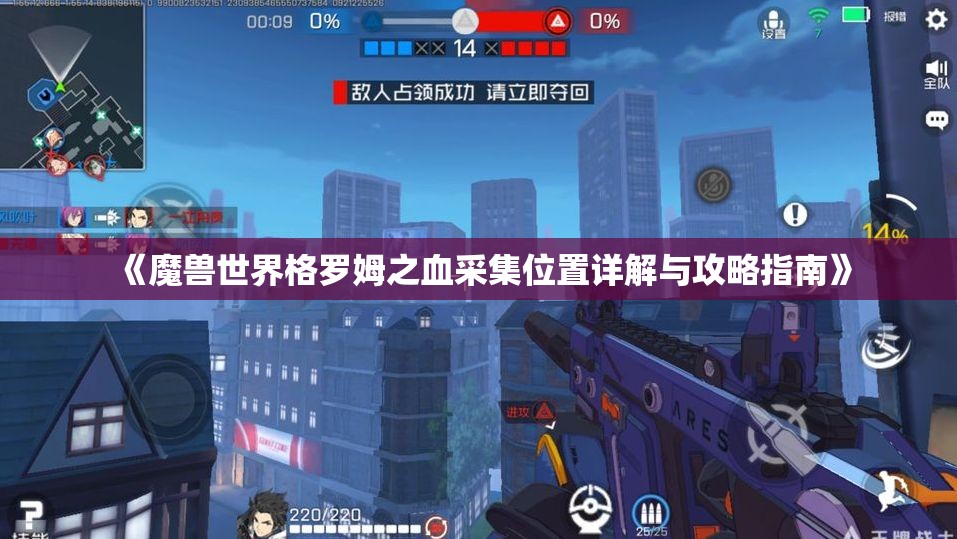 《魔兽世界格罗姆之血采集位置详解与攻略指南》
