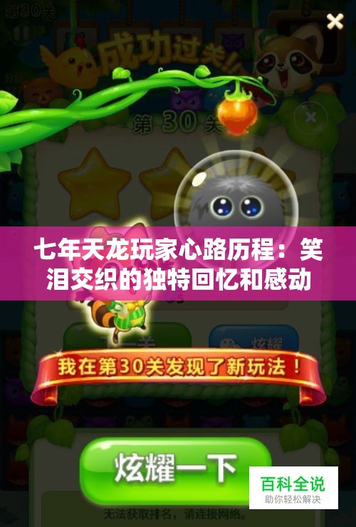 七年天龙玩家心路历程：笑泪交织的独特回忆和感动