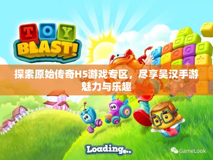 探索原始传奇H5游戏专区，尽享吴汉手游魅力与乐趣