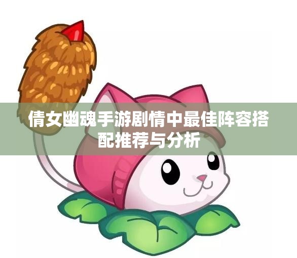 倩女幽魂手游剧情中最佳阵容搭配推荐与分析