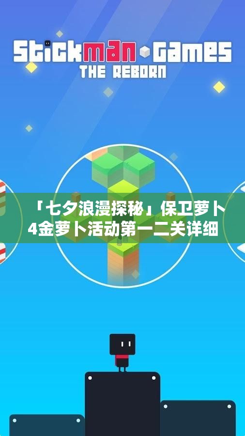 「七夕浪漫探秘」保卫萝卜4金萝卜活动第一二关详细攻略分享