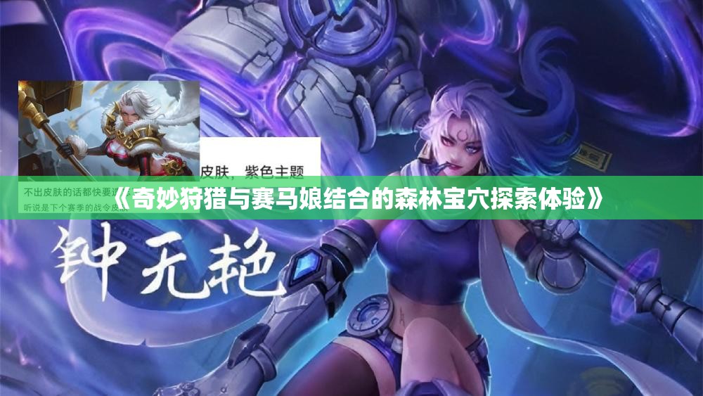 《奇妙狩猎与赛马娘结合的森林宝穴探索体验》