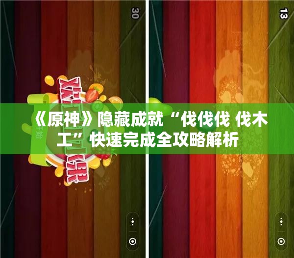 《原神》隐藏成就“伐伐伐 伐木工”快速完成全攻略解析