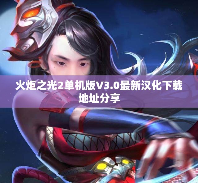 火炬之光2单机版V3.0最新汉化下载地址分享
