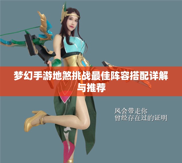 梦幻手游地煞挑战最佳阵容搭配详解与推荐