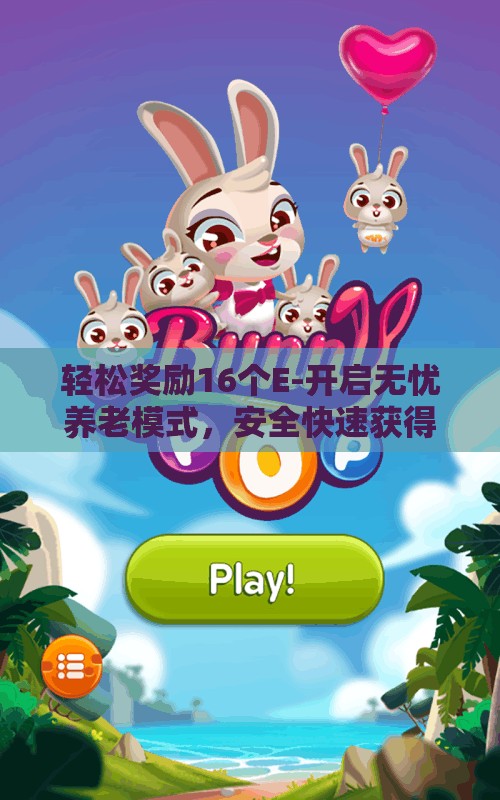 轻松奖励16个E-开启无忧养老模式，安全快速获得金币的方法分享
