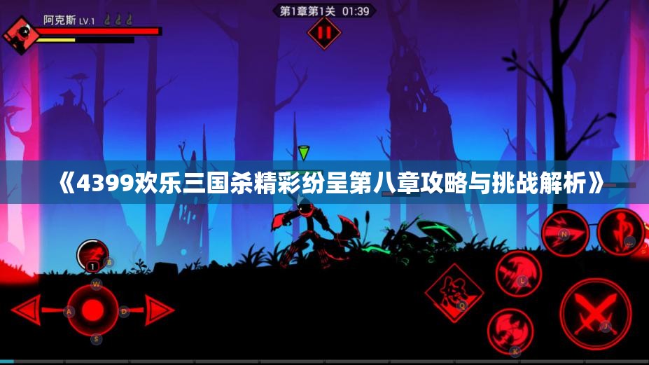 《4399欢乐三国杀精彩纷呈第八章攻略与挑战解析》