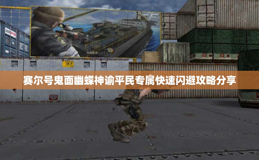 赛尔号鬼面幽蝶神谕平民专属快速闪避攻略分享