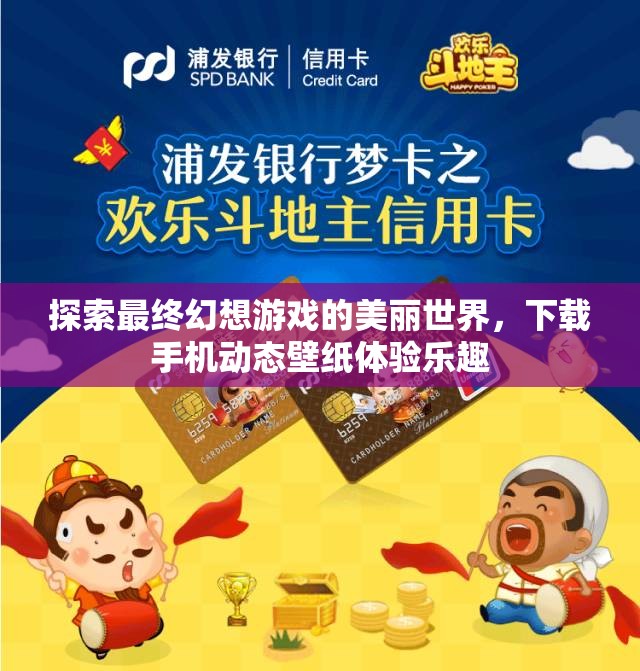 探索最终幻想游戏的美丽世界，下载手机动态壁纸体验乐趣