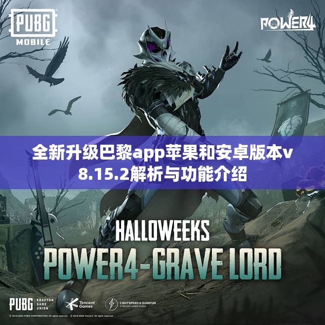 全新升级巴黎app苹果和安卓版本v8.15.2解析与功能介绍