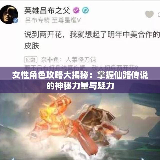 女性角色攻略大揭秘：掌握仙路传说的神秘力量与魅力