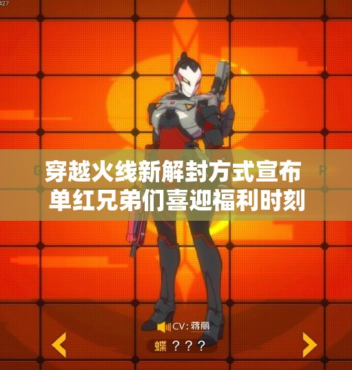 穿越火线新解封方式宣布 单红兄弟们喜迎福利时刻