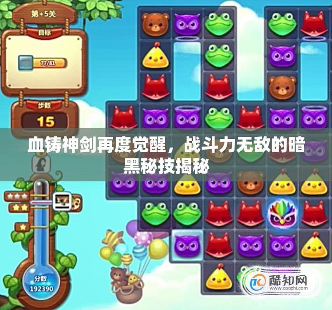 血铸神剑再度觉醒，战斗力无敌的暗黑秘技揭秘