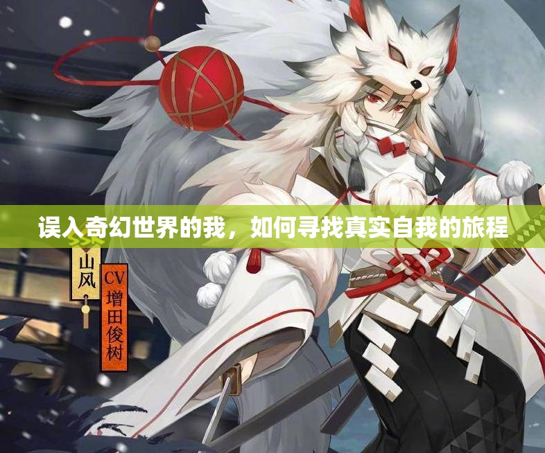 误入奇幻世界的我，如何寻找真实自我的旅程