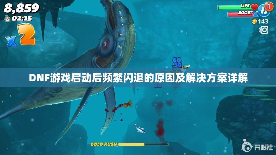 DNF游戏启动后频繁闪退的原因及解决方案详解