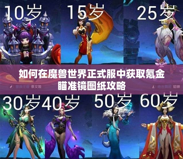 如何在魔兽世界正式服中获取氪金瞄准镜图纸攻略